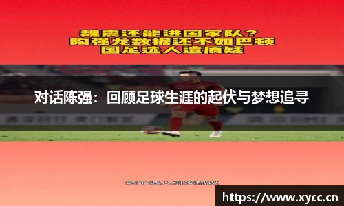 对话陈强：回顾足球生涯的起伏与梦想追寻