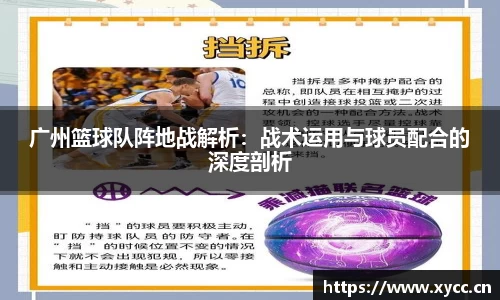 广州篮球队阵地战解析：战术运用与球员配合的深度剖析