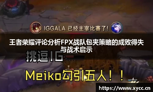 王者荣耀评论分析FPX战队包夹策略的成败得失与战术启示