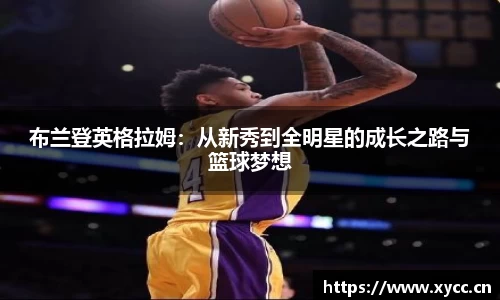 布兰登英格拉姆：从新秀到全明星的成长之路与篮球梦想