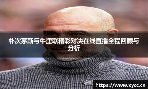 朴次茅斯与牛津联精彩对决在线直播全程回顾与分析