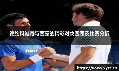 德约科维奇与西蒙的精彩对决回顾及比赛分析