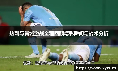 热刺与曼城激战全程回顾精彩瞬间与战术分析