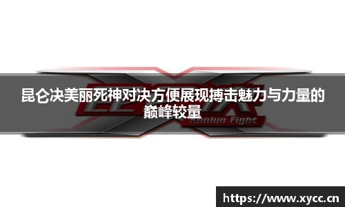 昆仑决美丽死神对决方便展现搏击魅力与力量的巅峰较量